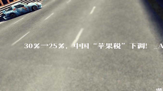 30%→25%，中国“苹果税”下调！_Apple_Store_iPadOS