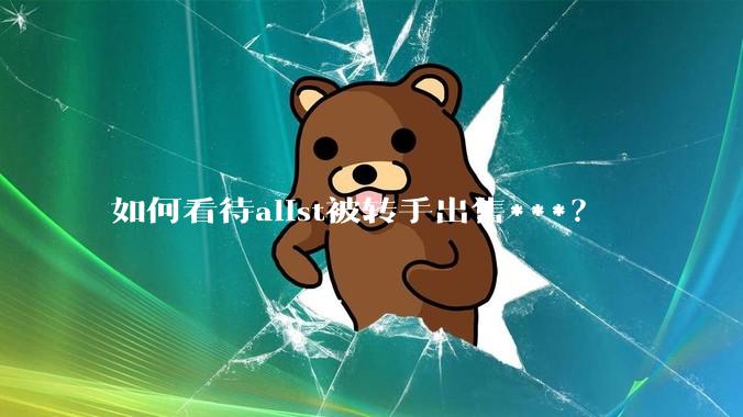 如何看待alist被转手出售***？