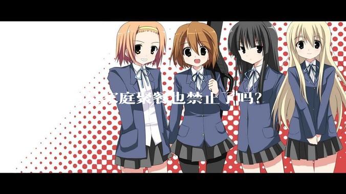公务员家庭聚餐也禁止了吗？