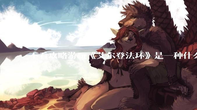 不看攻略游玩《艾尔登法环》是一种什么体验？