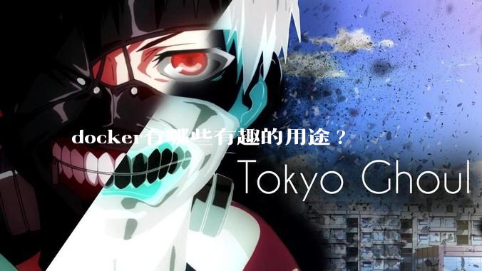 docker有哪些有趣的用途?