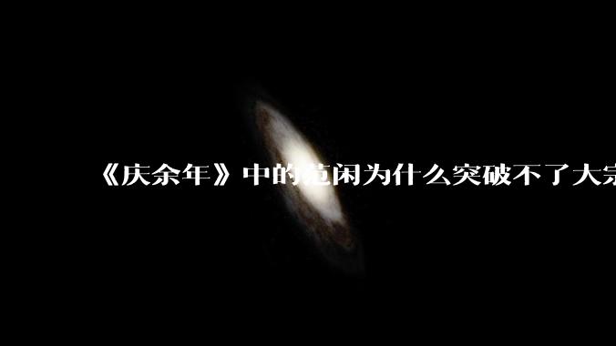 《庆余年》中的范闲为什么突破不了大宗师？